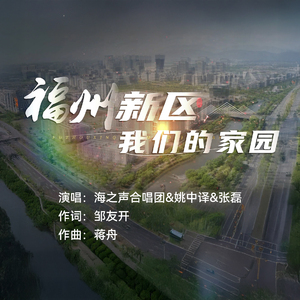 福州新区我们的家园 领唱版