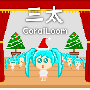 三太 (feat. 初音ミク)