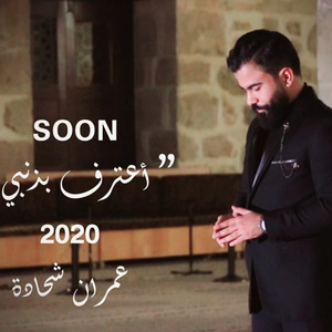 Aetarif Bidhinbi Almanshid Omran Shahada