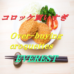 コロッケ買いすぎ