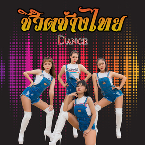 ชีวิตช่างไทย (Dance Version)