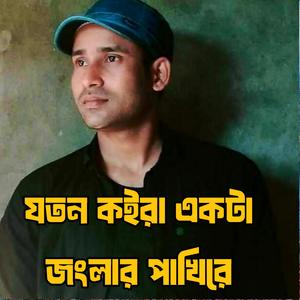 যতন কইরা একটা জংলার পাখিরে