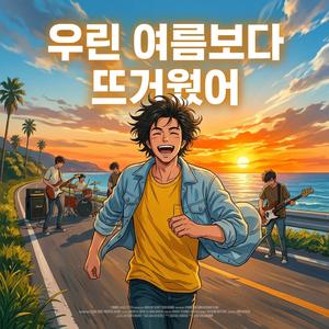 우린 여름보다 뜨거웠어