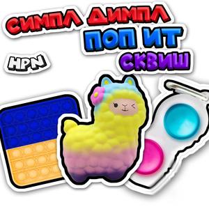 Симпл Димпл Поп ит Сквиш