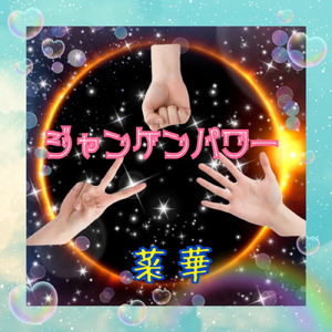 ジャンケンパワー