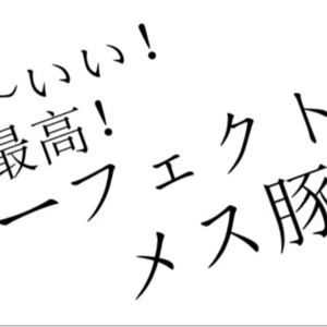 ん～いい！最高！パーフェクトなメス豚！
