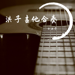 穿越时空的思念(吉他+电吹管版)