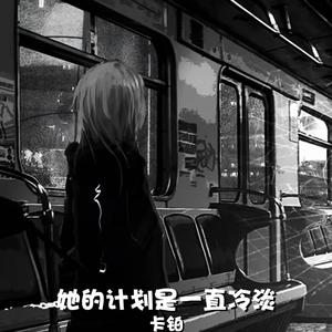 她的计划是一直冷淡