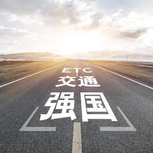 ETC之交通强国