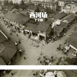 西河场