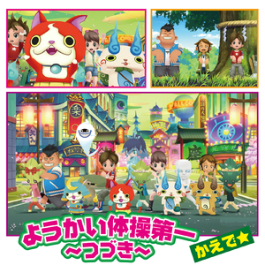 ようかい体操第一 ～1番から8番!～(オリジナルカラオケ)