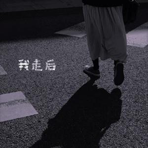 我走后