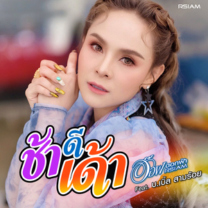 ช้าดีเด้า (ดนตรีฝึกร้อง)