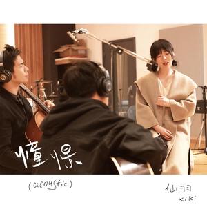 憧憬（acoustic version）