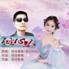红尘心上人(对唱)