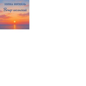 Вечер июльский