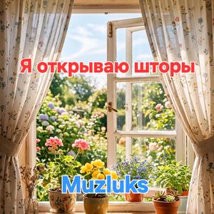 Я открываю шторы