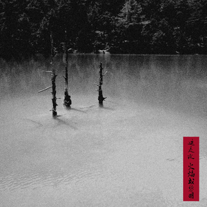 窃梦进行曲