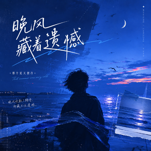 晚风藏着遗憾