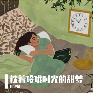 枕着玲珑时光的甜梦