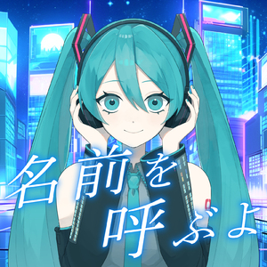 名前を呼ぶよ (feat. 初音ミク) [Cover]