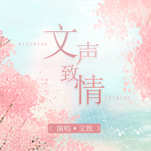 文声致情