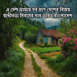 এ দেশ আমার গর্ব প্রাণ দেশের বিজয় স্বাধীনতা দিবসের গান ভারত বাংলাদেশ | E Desh Amar Gorbo Pran Desher Bijoy Shadhinota Dibosher Gan Bharot Bangladesh India
