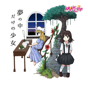 夢の中だけの少女