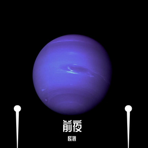 前夜（demo）