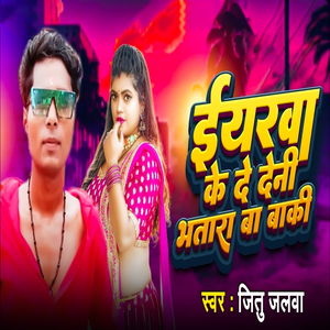 Iyarva Ke De Deni Bhatara Ba Baki