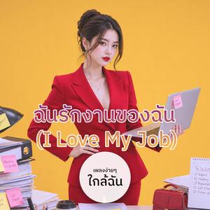ฉันรักงานของฉัน