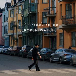 นาฬิกาที่เดินไม่เท่ากัน (Broken Watch)