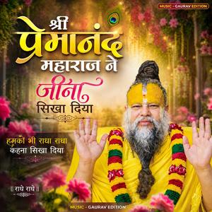 श्री प्रेमानंद महाराज ने जीना सीखा दिया