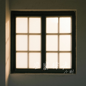 空窗待光