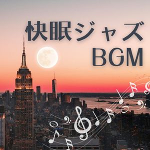 ロマンチックジャズ