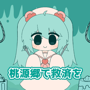 桃源郷で救済を (Cover)