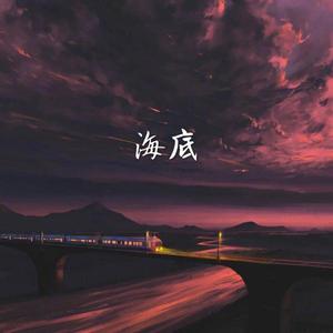 海底（男版）