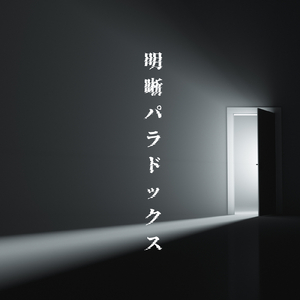 明晰パラドックス