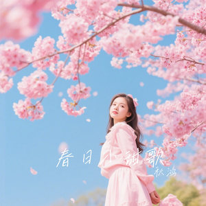春日小甜歌