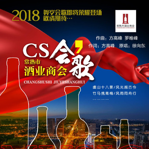 常熟市酒业商会会歌