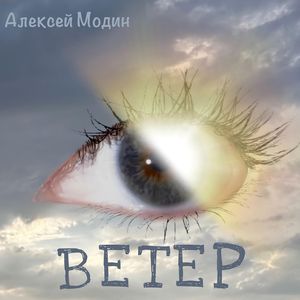 Ветер