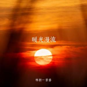 暖光漫流