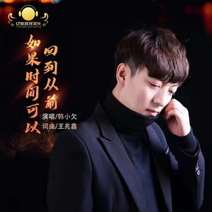 如果时间可以回到从前 (DJheap九天版伴奏)