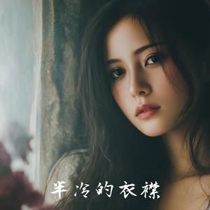 半冷的衣襟