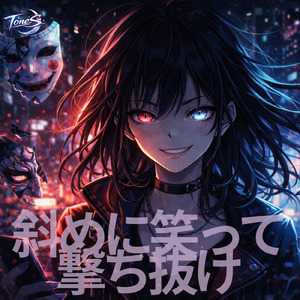 斜めに笑って撃ち抜け