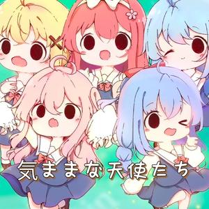 気ままな天使たち