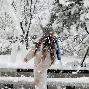 回來吧 我的丫頭