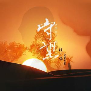 守望•致敬刀郎