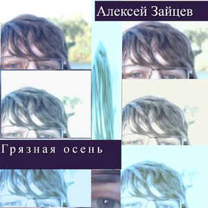 Грязная осень (Акустика)