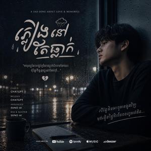 ចំណងជើង៖ “ភ្លៀងនៅតែធ្លាក់”